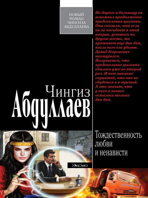 Title details for Тождественность любви и ненависти by Чингиз Абдуллаев - Available